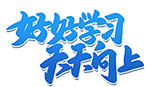 好好学习天天向上